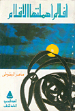 غلاف كتاب بين الفن والادب