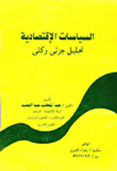 غلاف كتاب السياسات الإقتصادية "تحليل جزئي وكلي"
