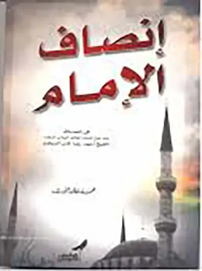 غلاف كتاب إنصاف الإمام ؛ الشيخ أحمد رضا خان البريلوى