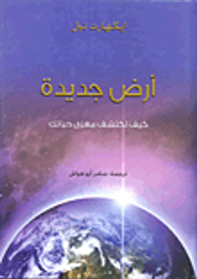 غلاف كتاب أرض جديدة "كيف تكتشف مغزى حياتك"