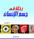 غلاف كتاب رحلة إلى جسم الإنسان