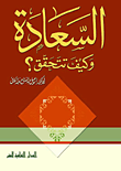 غلاف كتاب السعادة وكيف تتحقق؟