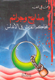 غلاف كتاب القبة الخضراء ومحاولات سرقة الجسد الشريف