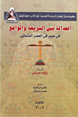 غلاف كتاب العدالة بين الشريعة والواقع في مصر في العصر العثماني