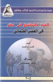 غلاف كتاب الفرد والمجتمع في مصر في العصر العثماني