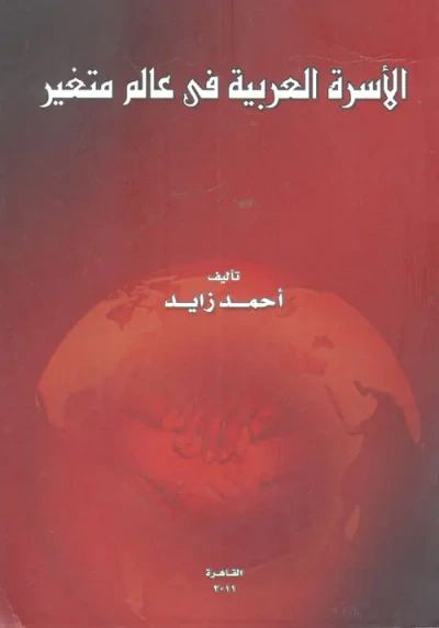 غلاف كتاب الأسرة العربية في عالم متغير