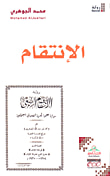 غلاف كتاب علم الفلكلور الأسس النظرية والمنهجية (المجلد الأول)