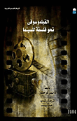 غلاف كتاب الفيلموسوفى