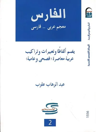 غلاف كتاب الفارس " معجم عربى - فارسى "