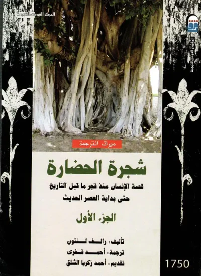 غلاف كتاب شجرة الحضارة  "المجلد الثاني "