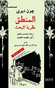 غلاف كتاب المنطق "نظرية البحث"