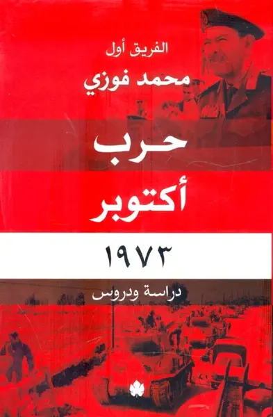 غلاف كتاب حرب أكتوبر 1973 " دراسة ودروس "