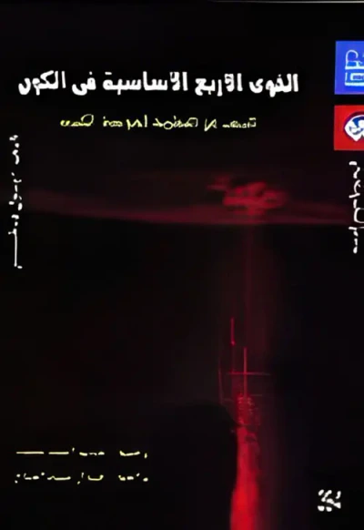 غلاف كتاب القوى الأربع الأساسية فى الكون (البحث عن النظرية الموحدة الكبرى)