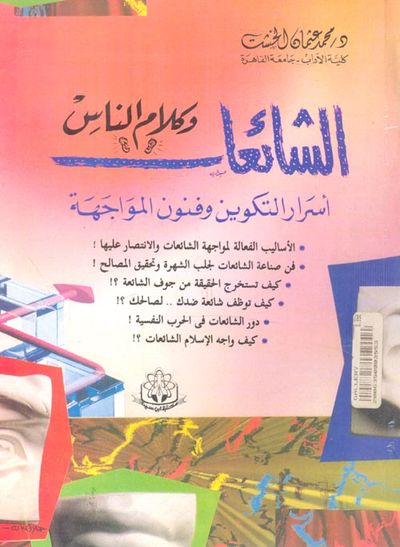 غلاف كتاب الشائعات وكلام الناس " أسرار التكوين وفنون المواجهة "