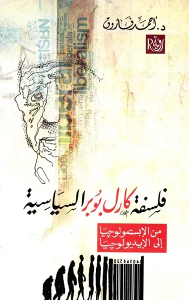غلاف كتاب فلسفة كارل بوبر السياسية " من الإبستيمولوجيا إلى الأيديولوجيا "