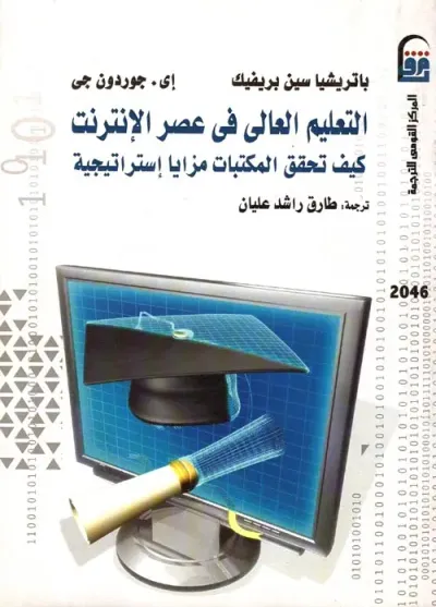 غلاف كتاب التعليم العالى فى عصر الإنترنت " كيف تحقق المكتبات مزايا إستراتيجية "