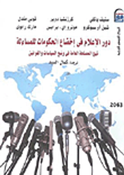 غلاف كتاب دور الإعلام في إخضاع الحكومات للمساءلة " نهج المصلحة العامة فى وضع السياسات والقوانين "