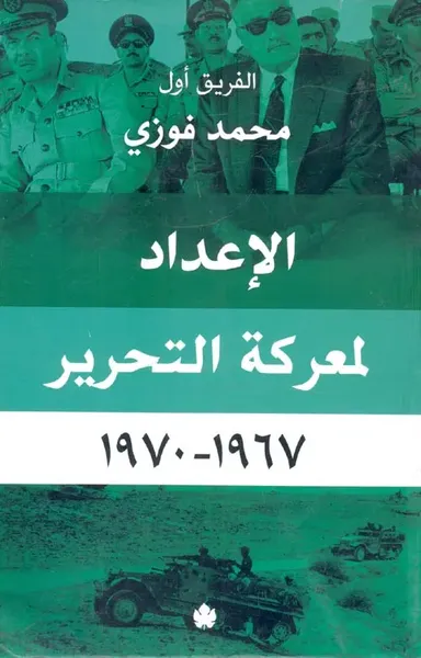 غلاف كتاب الإعداد لمعركة التحرير 1967 - 1970