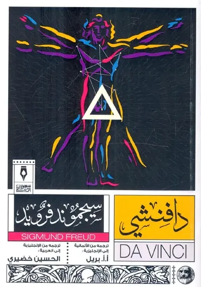 غلاف كتاب دافنشي "  وذكريات الطفولة "