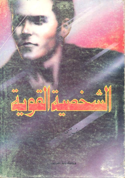 غلاف كتاب الشخصية القوية
