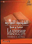 غلاف كتاب الشخصية القيادية ...فكرا وفعلا