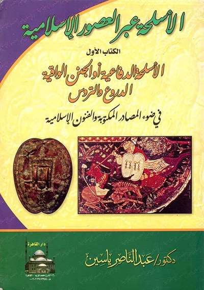 غلاف كتاب الأسلحة الدفاعية أو الجنن الواقية ؛ الدروع والتروس في ضوء المصادر المكتوبة والفنون الإسلامية ؛ الكتاب الأول