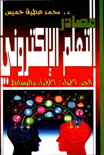 غلاف كتاب مصادر التعلم الإلكتروني ؛ الجزء الأول ؛ الأفراد والوسائط