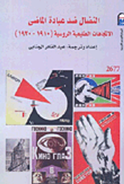 غلاف كتاب النضال ضد عبادة الماضى الاتجاهات الطليعية الروسية "1910 -  1930"