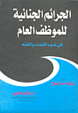 غلاف كتاب الجرائم الجنائية للموظف العام "فى ضوء القضاء والفقه"