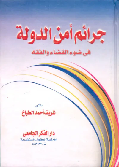 غلاف كتاب جرائم أمن الدولة ؛ فى ضوء القضاء والفقه