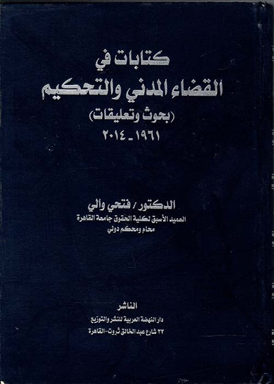 غلاف كتاب كتابات في القضاء المدني والتحكيم " بحوث وتعليقات "