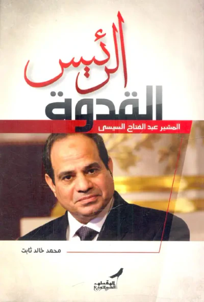 غلاف كتاب الرئيس القدوة ؛ المشير عبد الفتاح السيسى