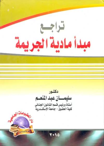 غلاف كتاب تراجع مبدأ مادية الجريمة