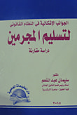 غلاف كتاب الجوانب الإشكالية في النظام القانوني لتسليم المجرمين (دراسة مقارنة)