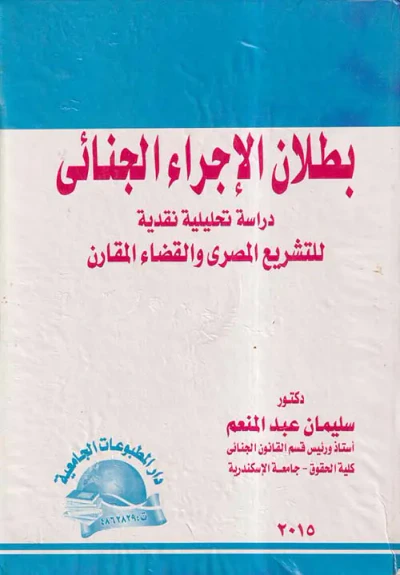 غلاف كتاب بطلان الإجراء الجنائي ؛ دراسة تحليلية نقدية للتشريع المصري والقضاء المقارن