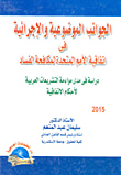 غلاف كتاب الجوانب الموضوعية والإجرائية في اتفاقية الأمم المتحدة لمكافحة الفساد " دراسة في مدي مواءمة التشريعات العربية لاحكام الاتفاقية "