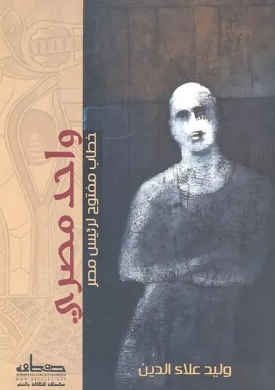 غلاف كتاب واحد مصري " خطاب مفتوح لرئيس مصر "