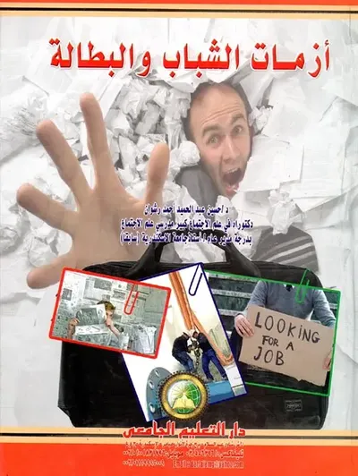 غلاف كتاب أزمات الشباب والبطالة