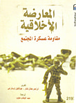 غلاف كتاب المعارضة الأخلاقية " مقاومة عسكرة المجتمع "