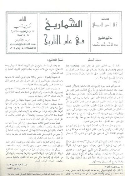 غلاف كتاب الشماريخ في علم التاريخ