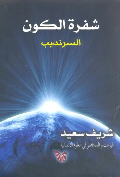 غلاف كتاب شفرة الكون " السرنديب "
