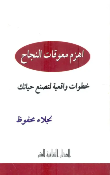 غلاف كتاب اهزم معوقات النجاح .. خطوات واقعية لتصنع حياتك