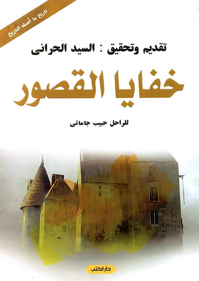 غلاف كتاب خفايا القصور " تاريخ ما أهمله التاريخ "