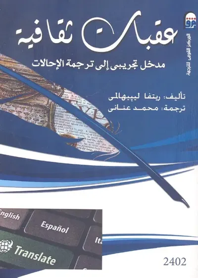 غلاف كتاب عقبات ثقافية " مدخل تجريبي إلى ترجمة الإحالات "