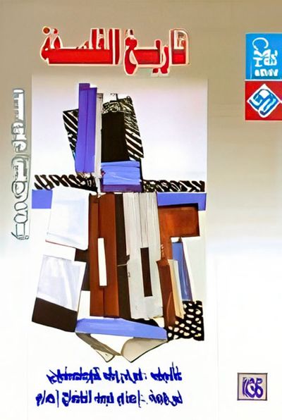 غلاف كتاب تاريخ الفلسفة "المجلد الأول: اليونان وروما"