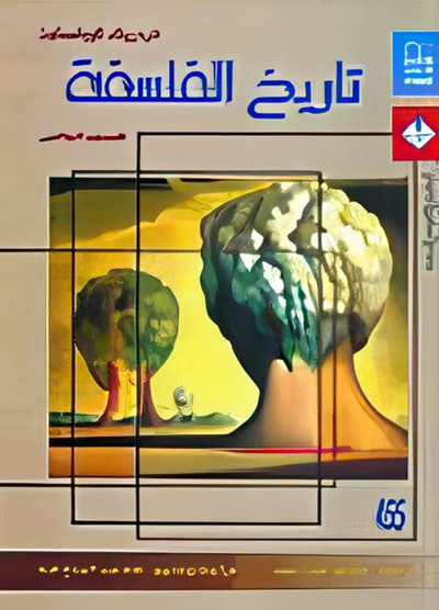 غلاف كتاب تاريخ الفلسفة "المجلد الخامس"