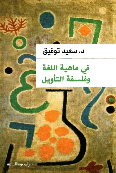 غلاف كتاب فى ماهية اللغة وفلسفة التأويل