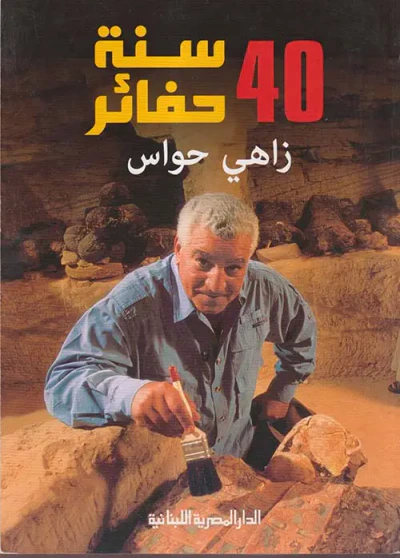 غلاف كتاب 40 سنة حفائر