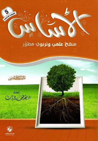 غلاف كتاب الأساس " منهج علمي وتربوي مطور " المستوى الخامس "
