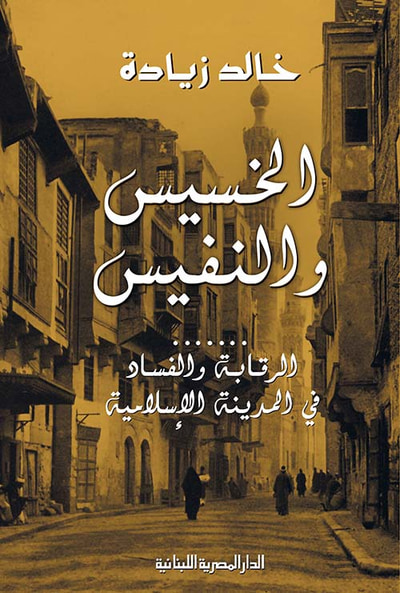 غلاف كتاب الخسيس والنفيس ؛ الرقابة والفساد في المدينة الإسلامية